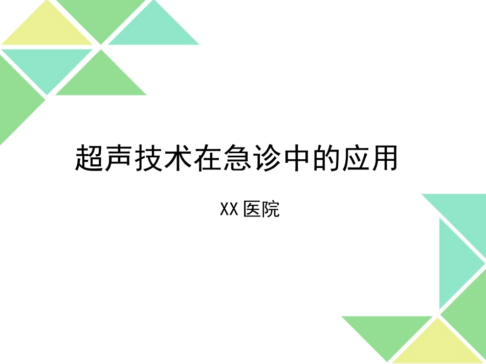 超声可视化技术在急诊急救中的应用_第1页