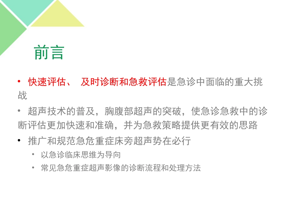 超声可视化技术在急诊急救中的应用_第2页
