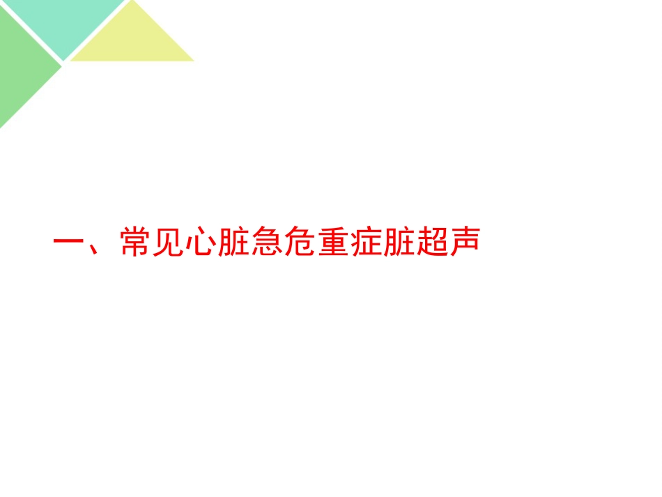 超声可视化技术在急诊急救中的应用_第4页