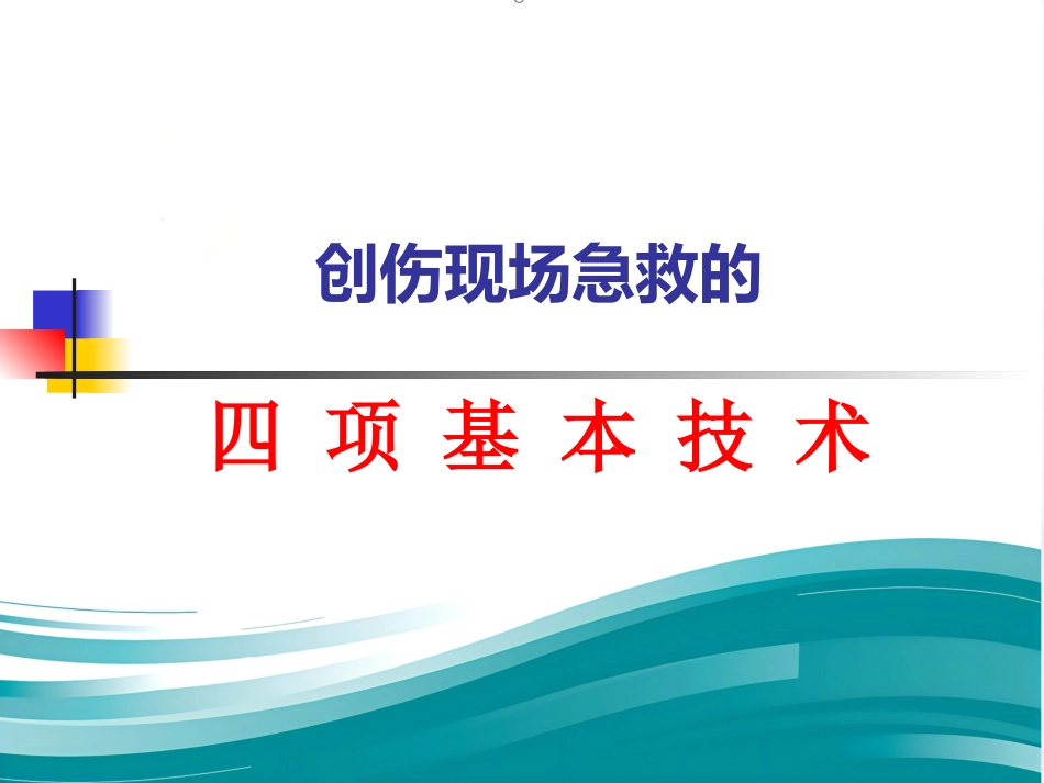 创伤现场急救的四项基本技术_第1页