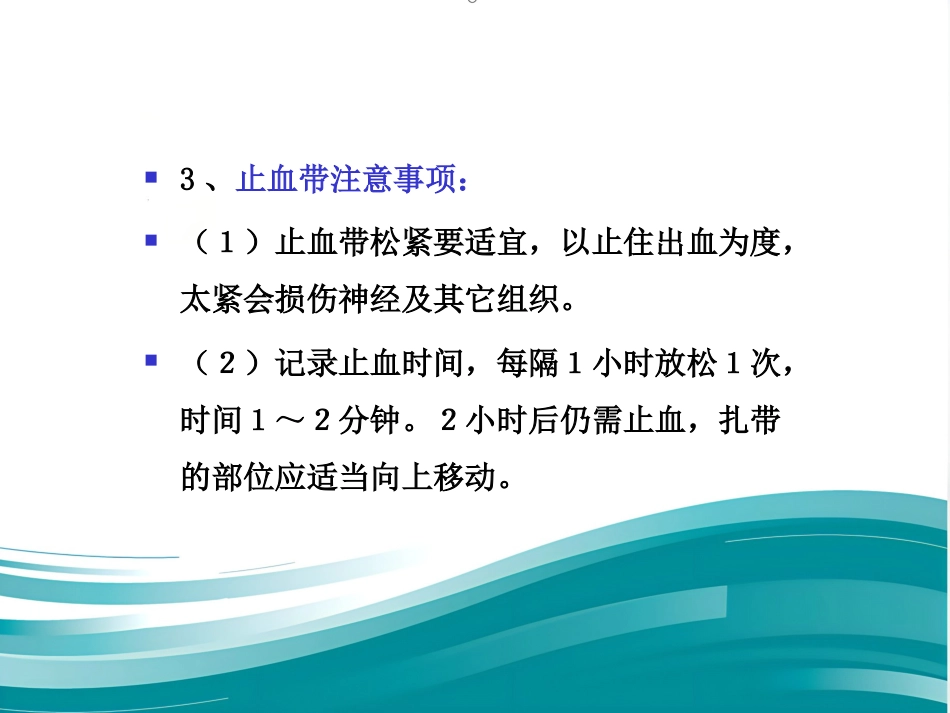 创伤现场急救的四项基本技术_第11页