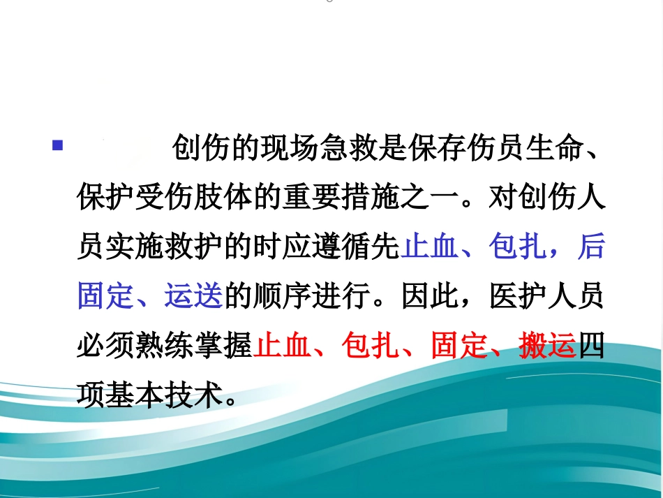 创伤现场急救的四项基本技术_第2页