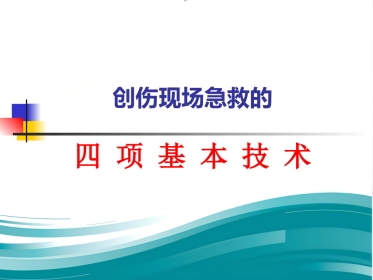 创伤现场急救的四项基本技术