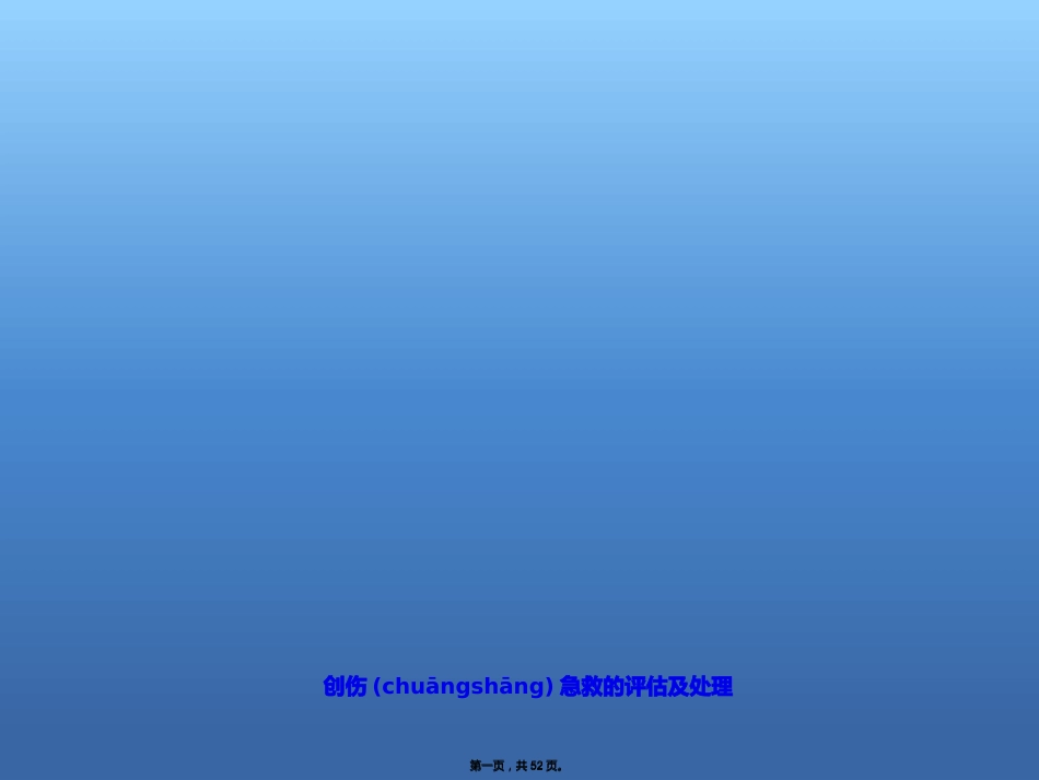 创伤急救的评估及处理_第1页