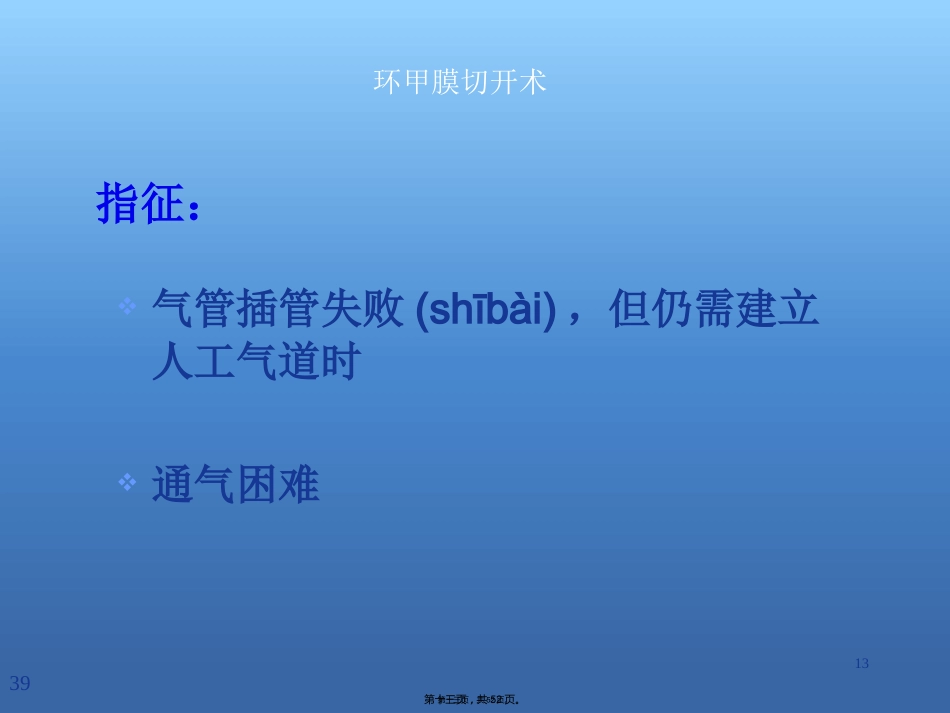 创伤急救的评估及处理_第13页