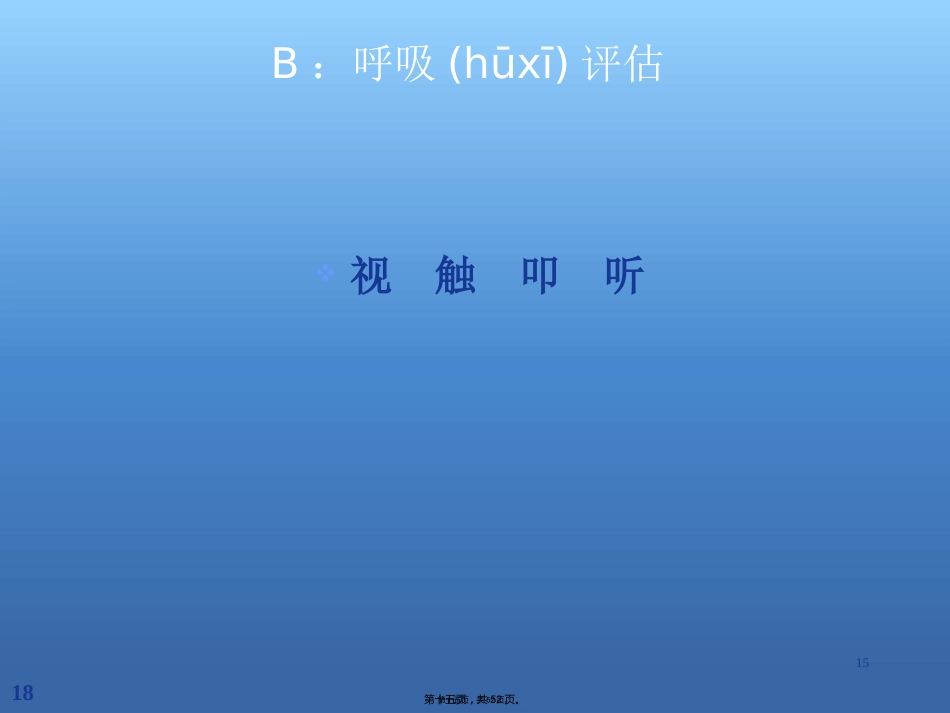 创伤急救的评估及处理_第15页