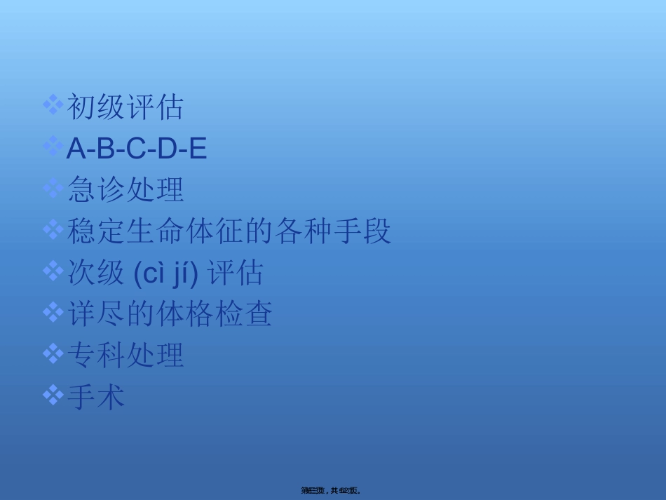 创伤急救的评估及处理_第3页