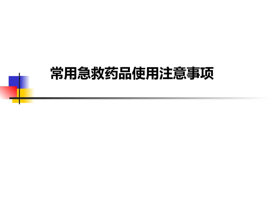 常用急救药品使用注意事项_第1页