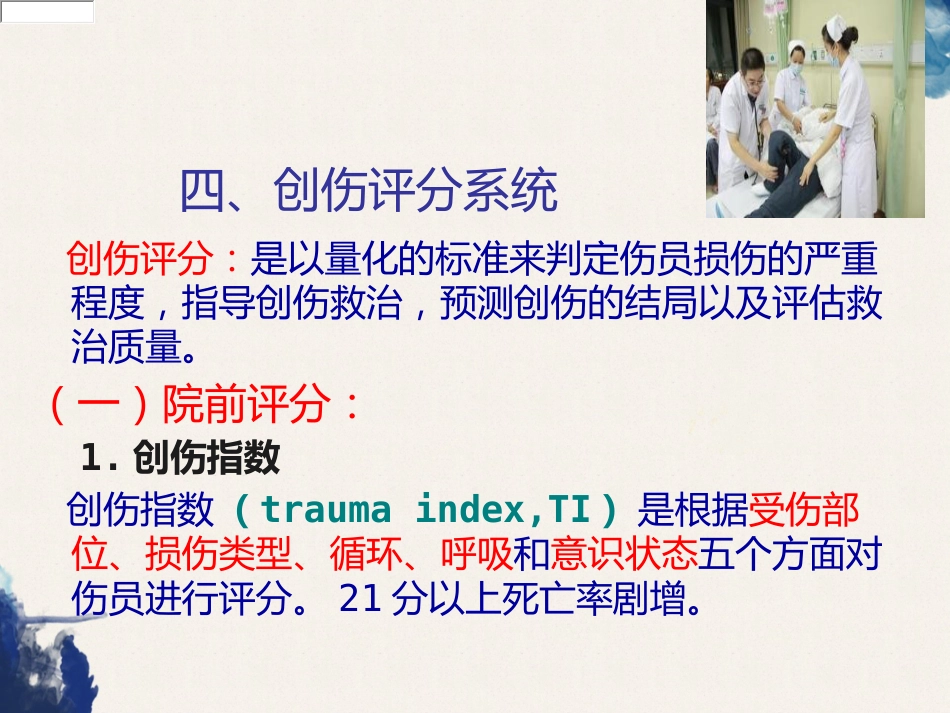 创伤的定义及创伤的急救和护理_第11页