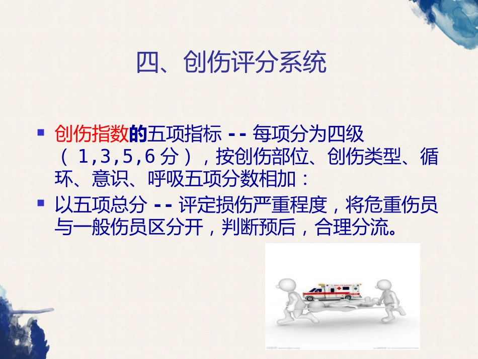 创伤的定义及创伤的急救和护理_第12页