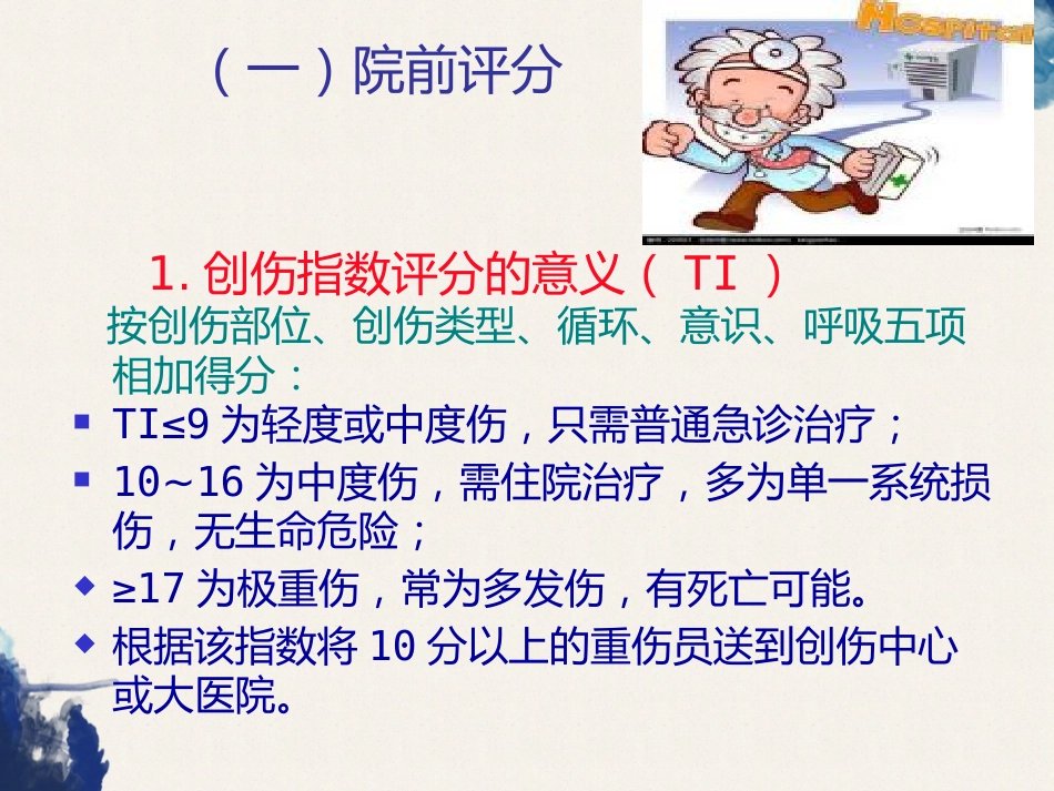 创伤的定义及创伤的急救和护理_第14页