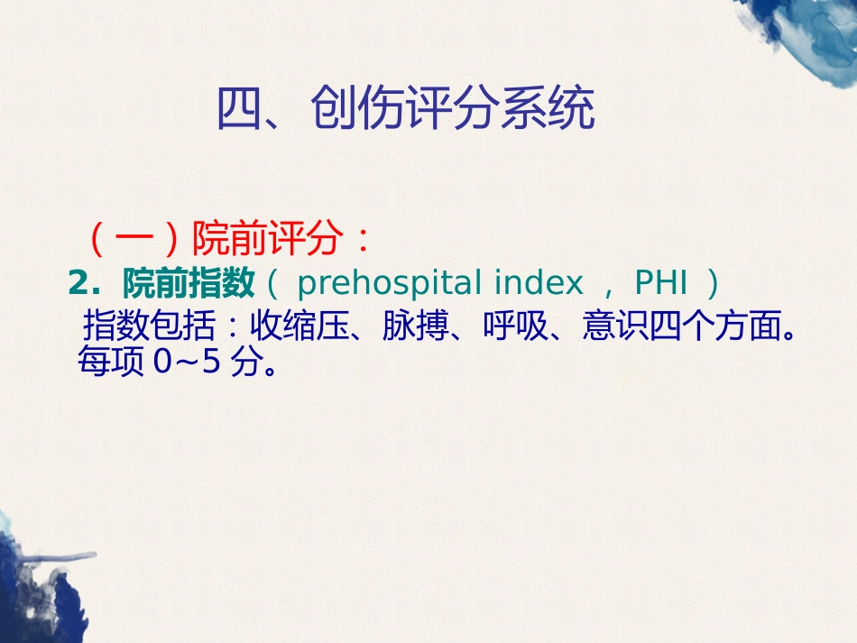 创伤的定义及创伤的急救和护理_第15页