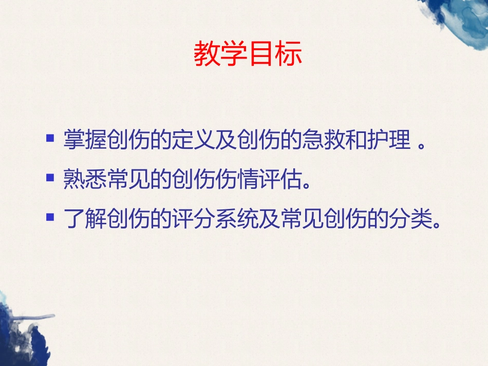 创伤的定义及创伤的急救和护理_第2页