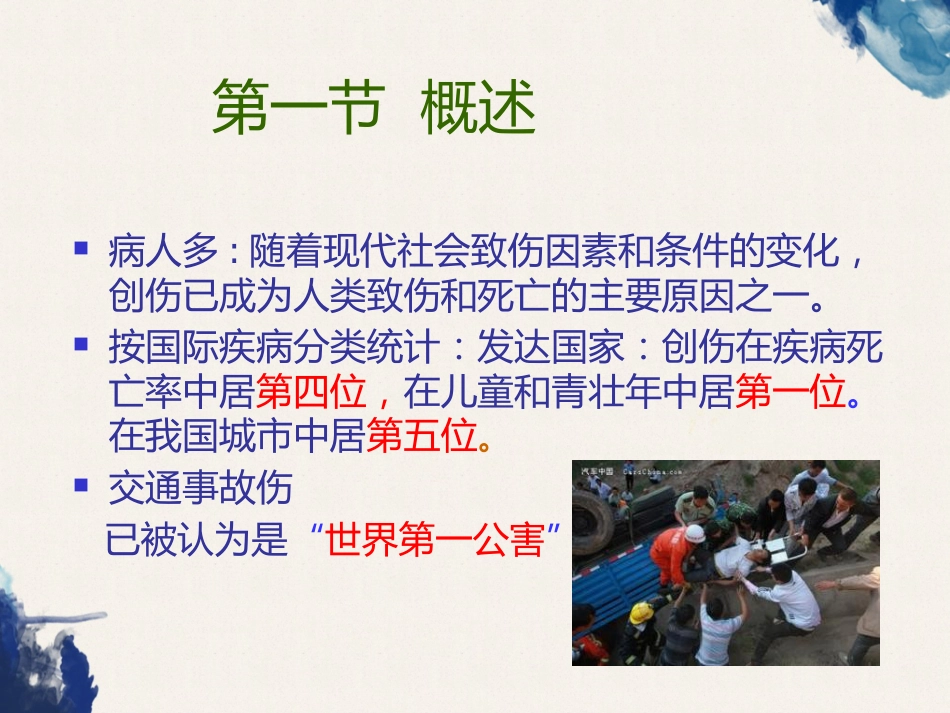 创伤的定义及创伤的急救和护理_第3页