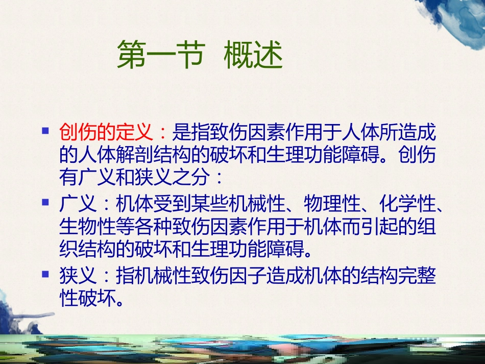 创伤的定义及创伤的急救和护理_第4页