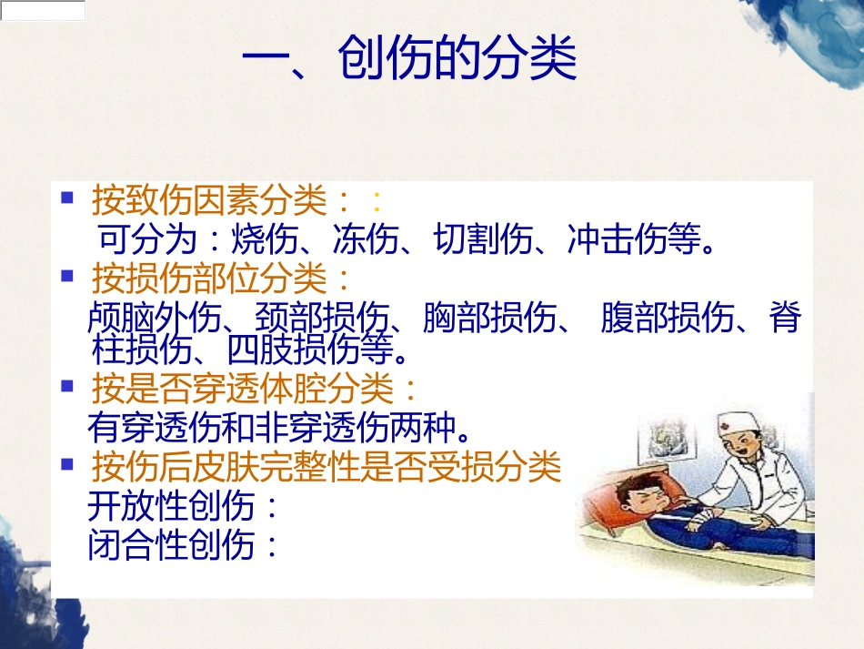 创伤的定义及创伤的急救和护理_第5页