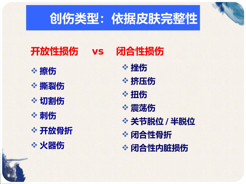 创伤的定义及创伤的急救和护理_第6页