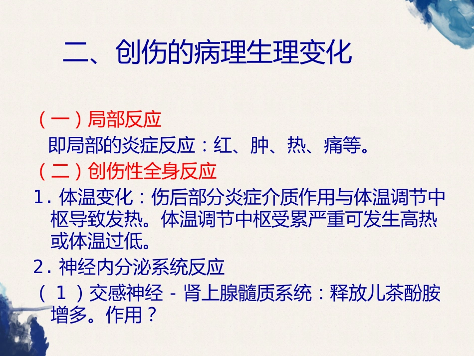 创伤的定义及创伤的急救和护理_第7页