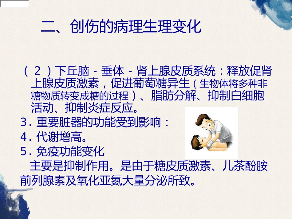 创伤的定义及创伤的急救和护理_第8页