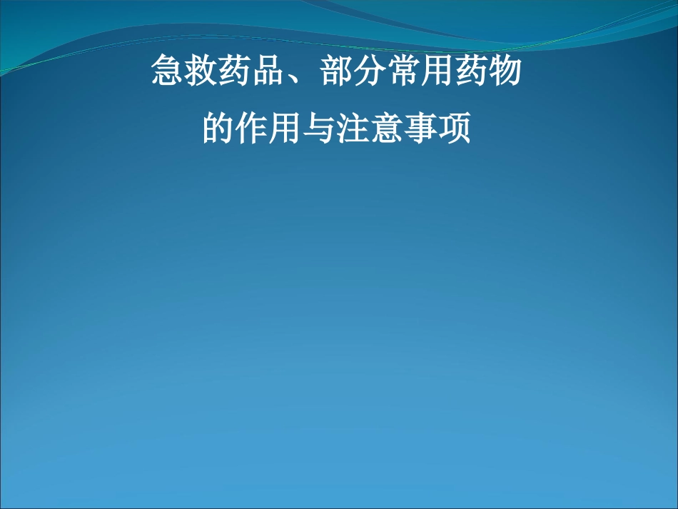 常用急救药品知识_第1页