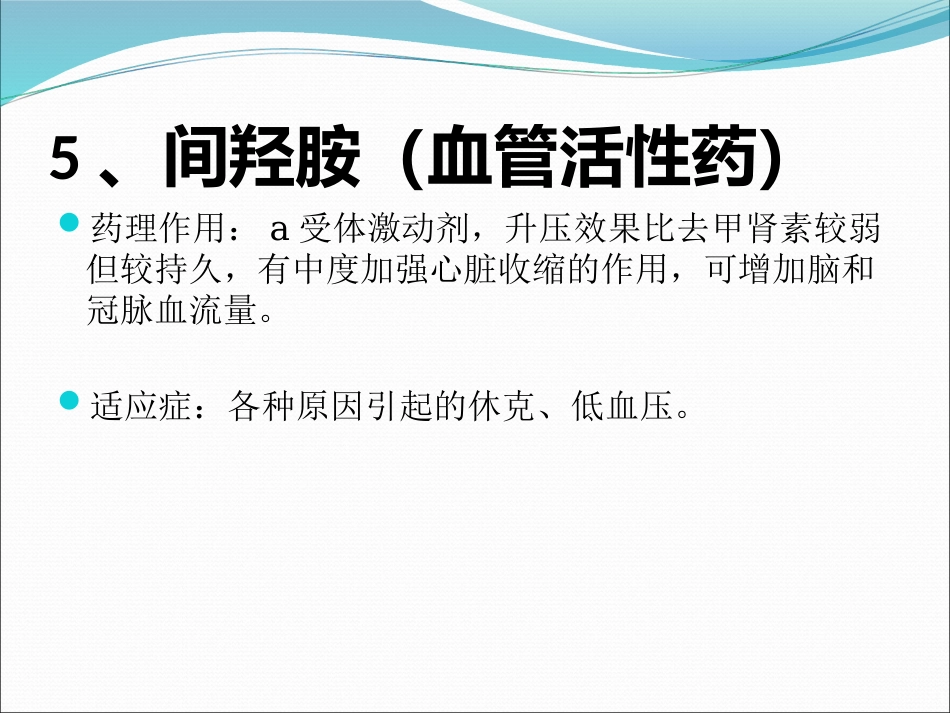 常用急救药品知识_第14页