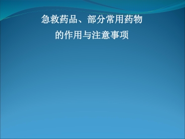 常用急救药品知识