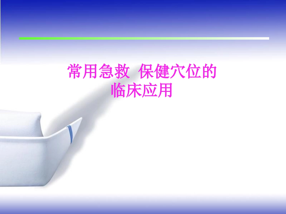 常用急救保健穴的临床应用PPT课件_第1页