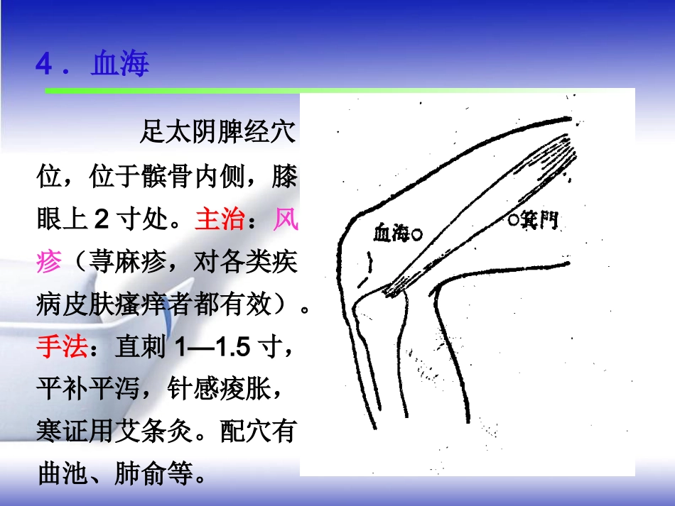 常用急救保健穴的临床应用PPT课件_第12页