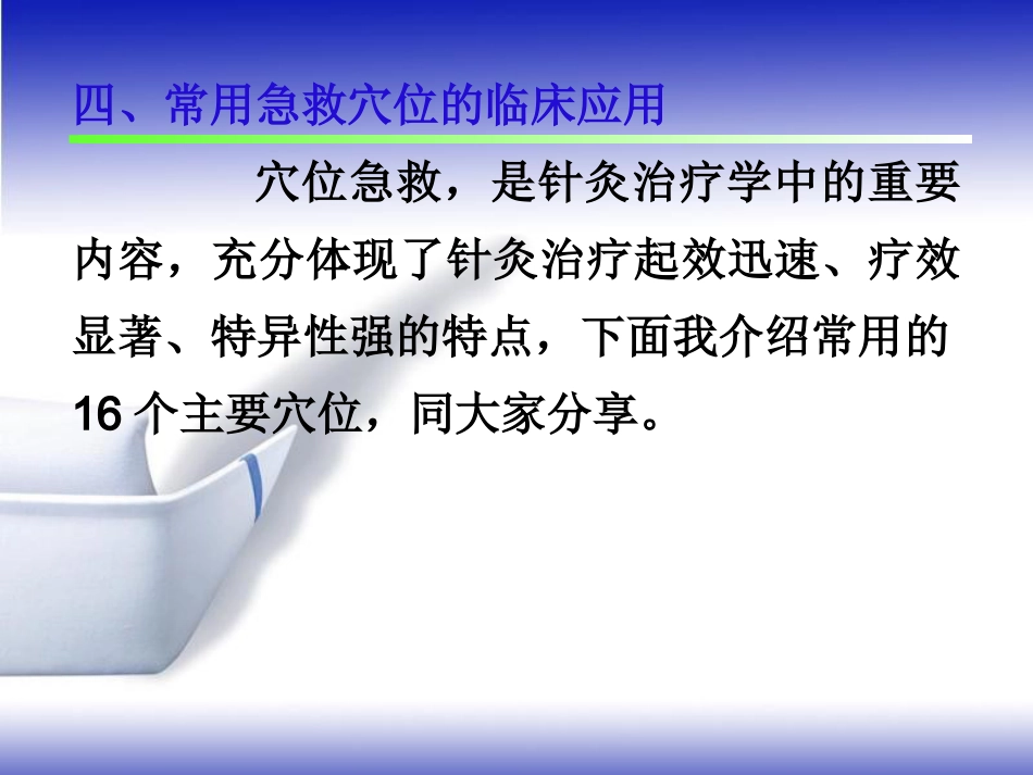 常用急救保健穴的临床应用PPT课件_第8页