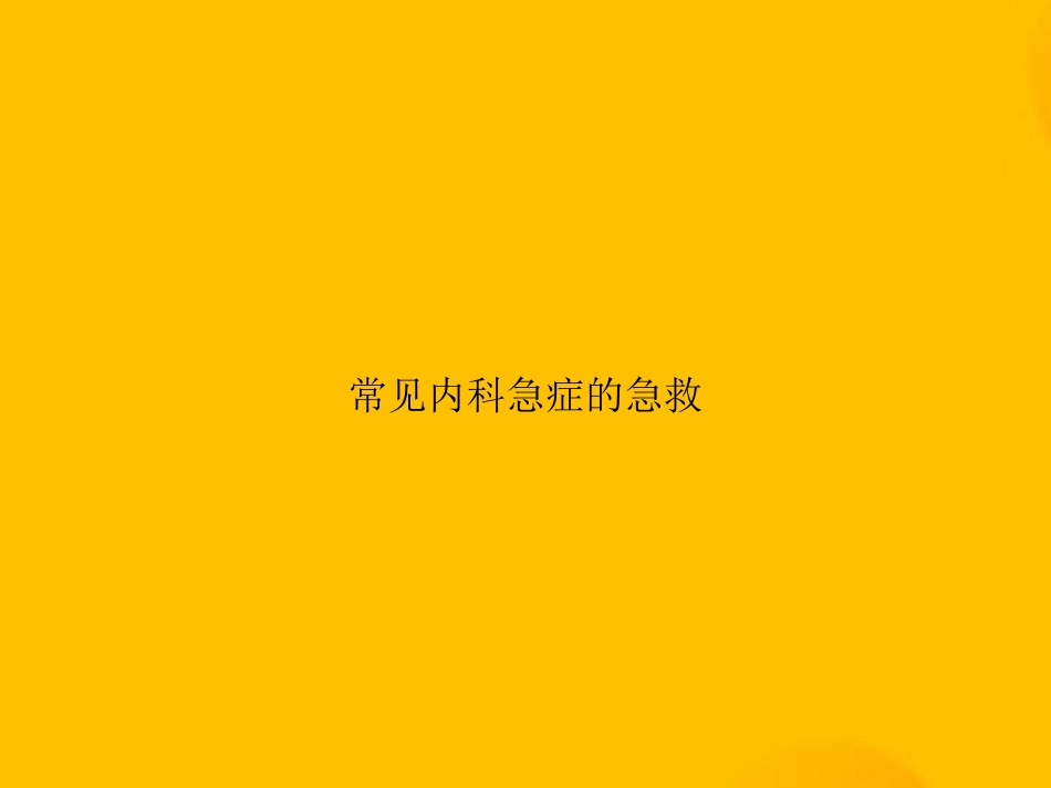 常见内科急症的急救_第1页