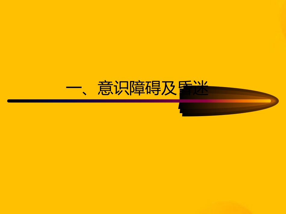 常见内科急症的急救_第2页