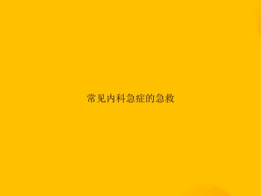 常见内科急症的急救