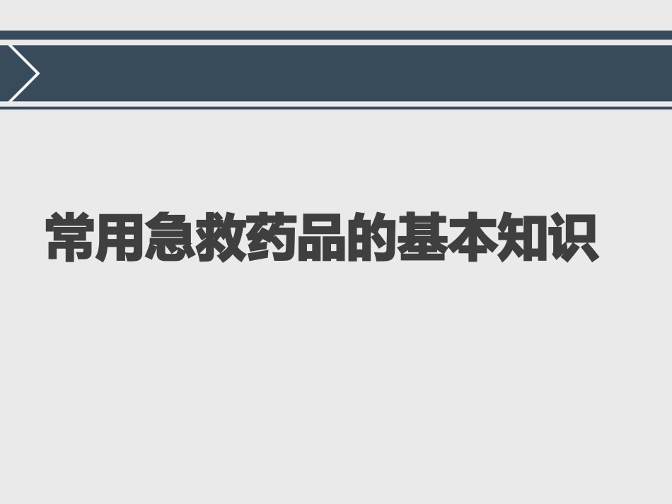 常用急救药品的基本知识ppt_第1页
