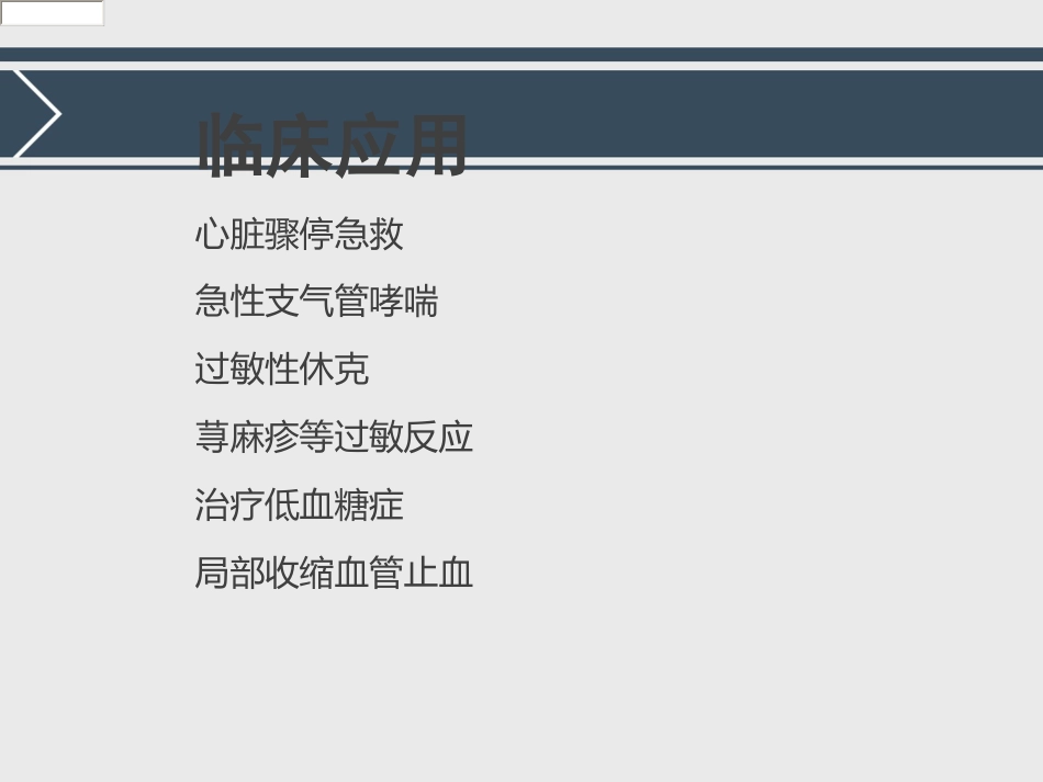 常用急救药品的基本知识ppt_第8页