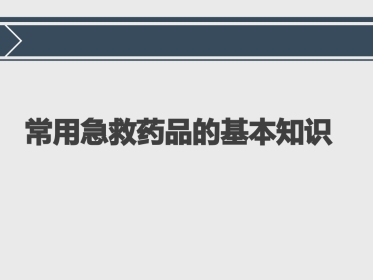 常用急救药品的基本知识ppt