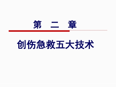 创伤急救五大 技术