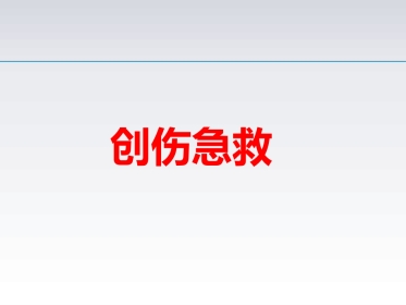 创伤急救