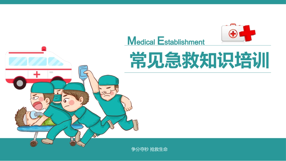 常用急救知识培训PPT_第1页