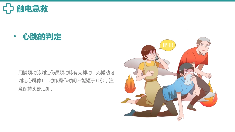 常用急救知识培训PPT_第12页