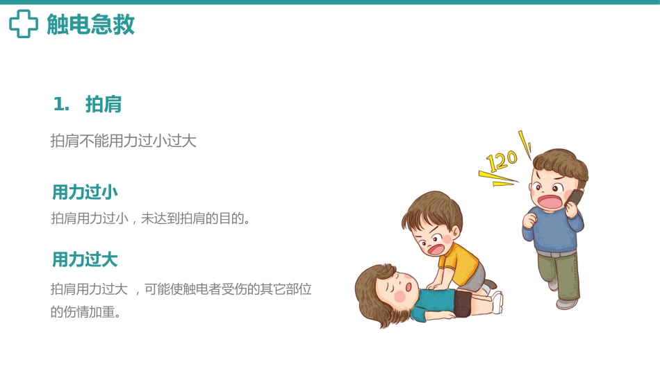 常用急救知识培训PPT_第7页