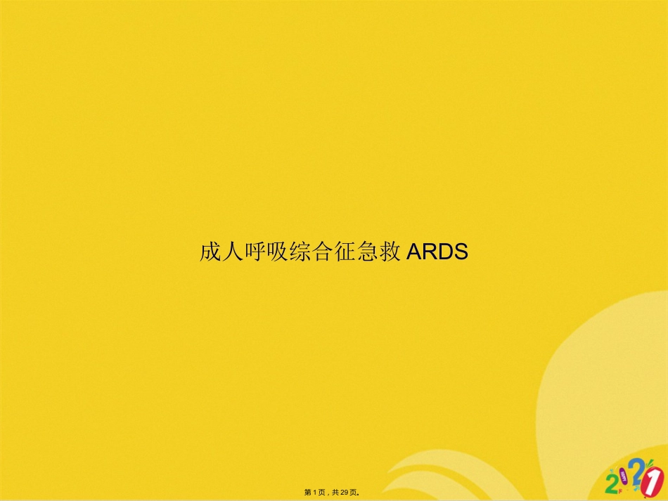 成人呼吸综合征急救ARDS_第1页
