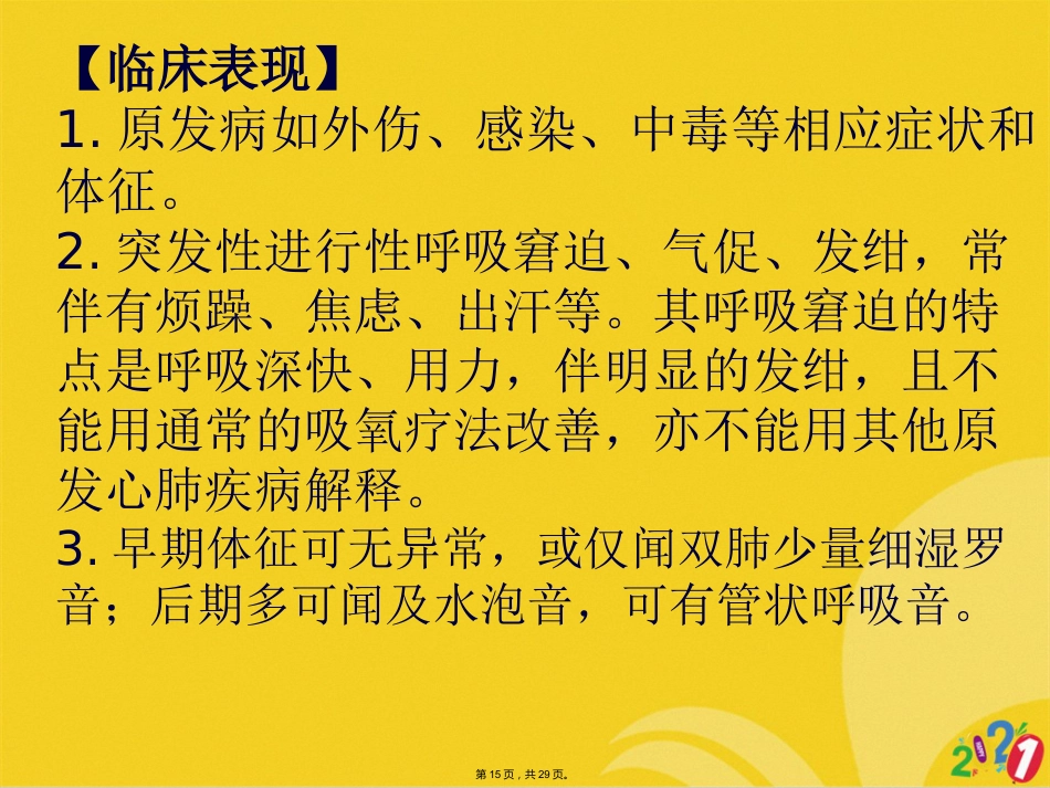 成人呼吸综合征急救ARDS_第15页
