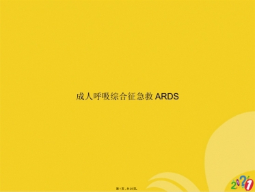 成人呼吸综合征急救ARDS