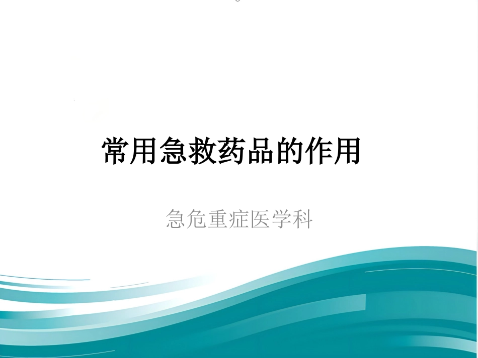 常用急救药品作用_第1页