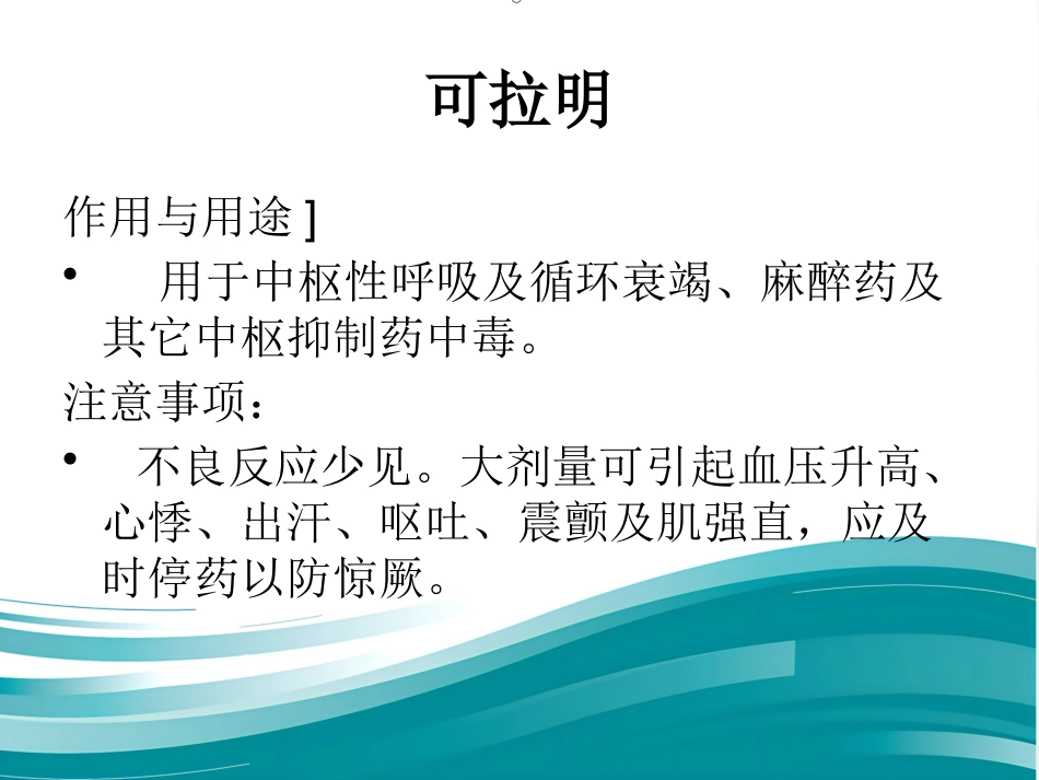 常用急救药品作用_第13页