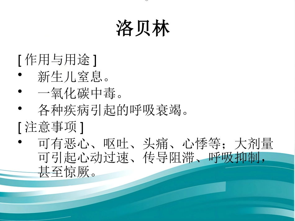 常用急救药品作用_第14页