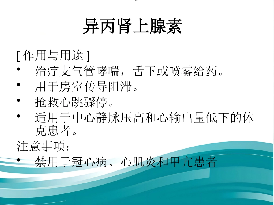 常用急救药品作用_第8页