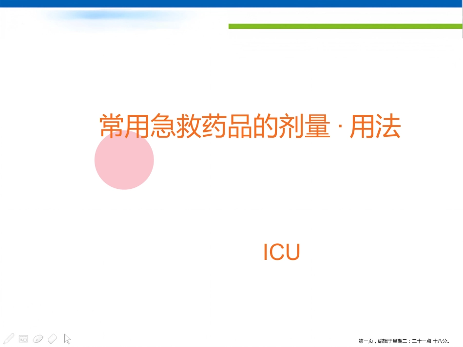 常用急救药品的剂量用法_第1页