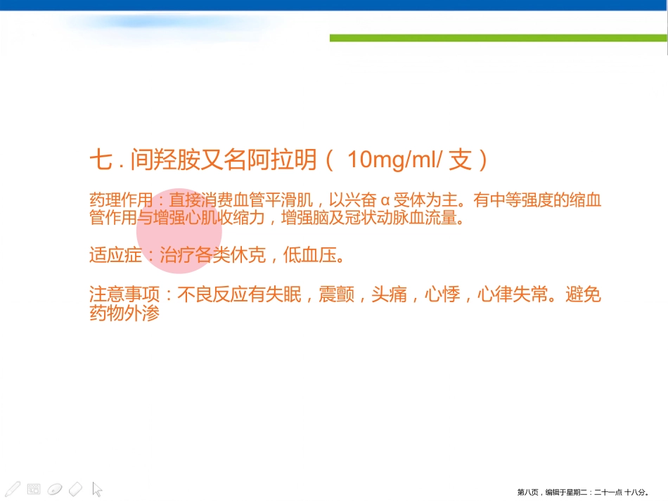 常用急救药品的剂量用法_第8页