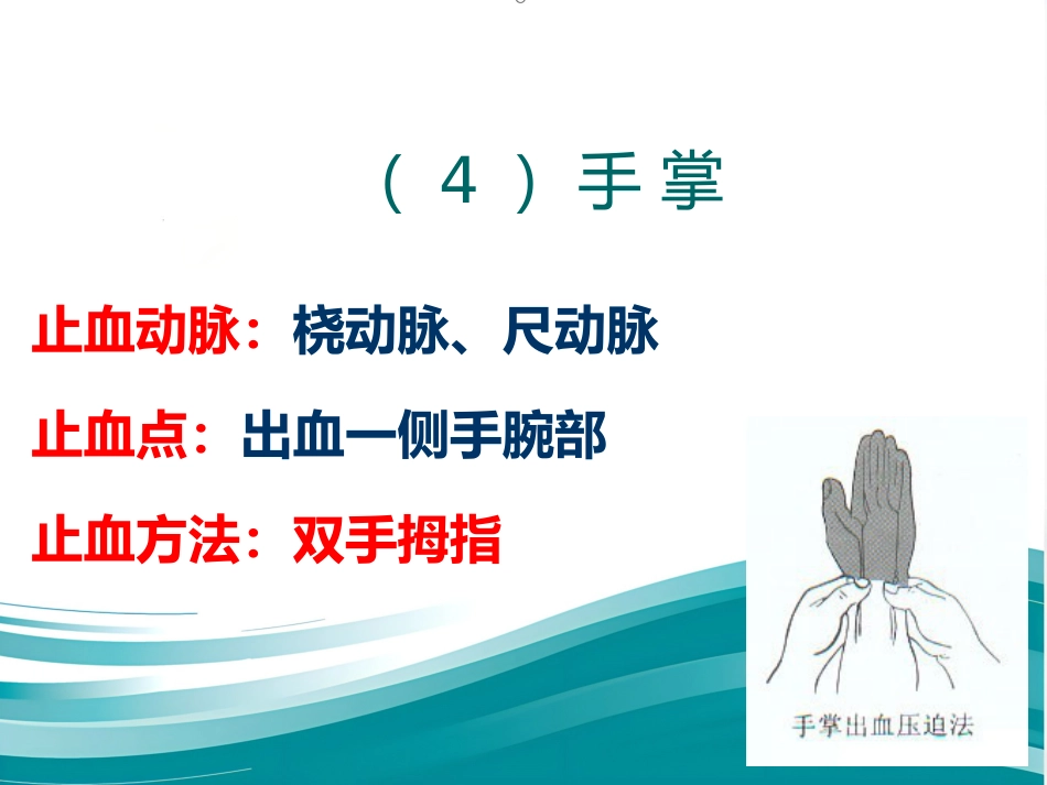 创伤急救——止血、包扎标准版PPT_第12页